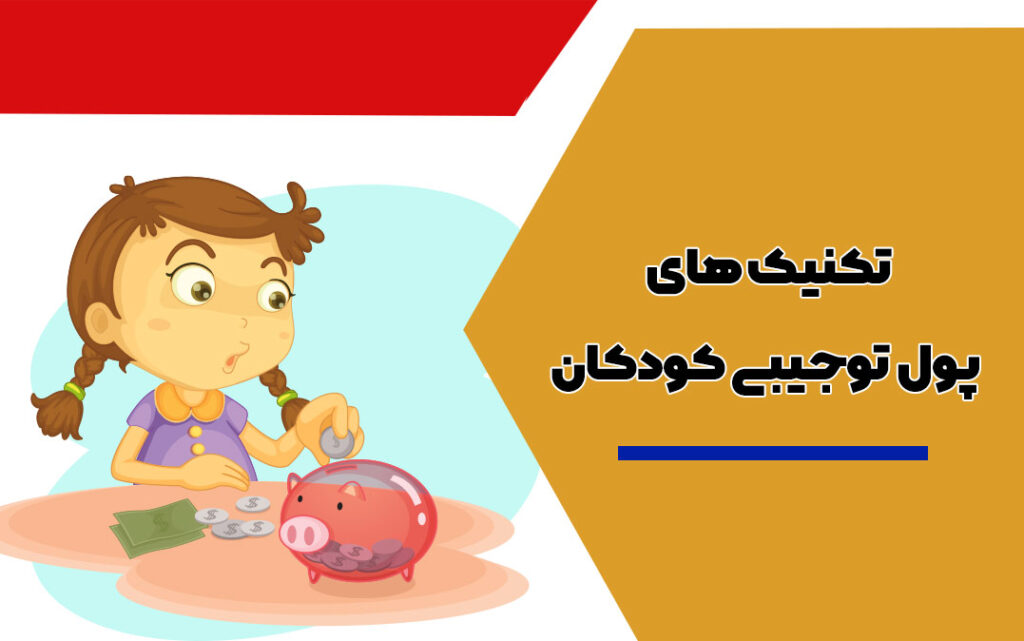 تکنیک-های-پول-توجیبی-کودکان