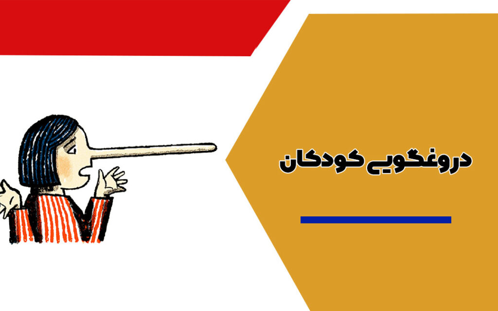 دروغگویی در کودکان