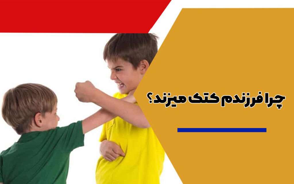 چرا فرزندم کتک می زند