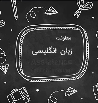 دپارتمان زبان انگلیسی