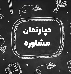 دپارتمان-مشاوره