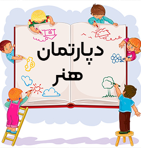 دپارتمان هنر دبستان دخترانه سلام سرو