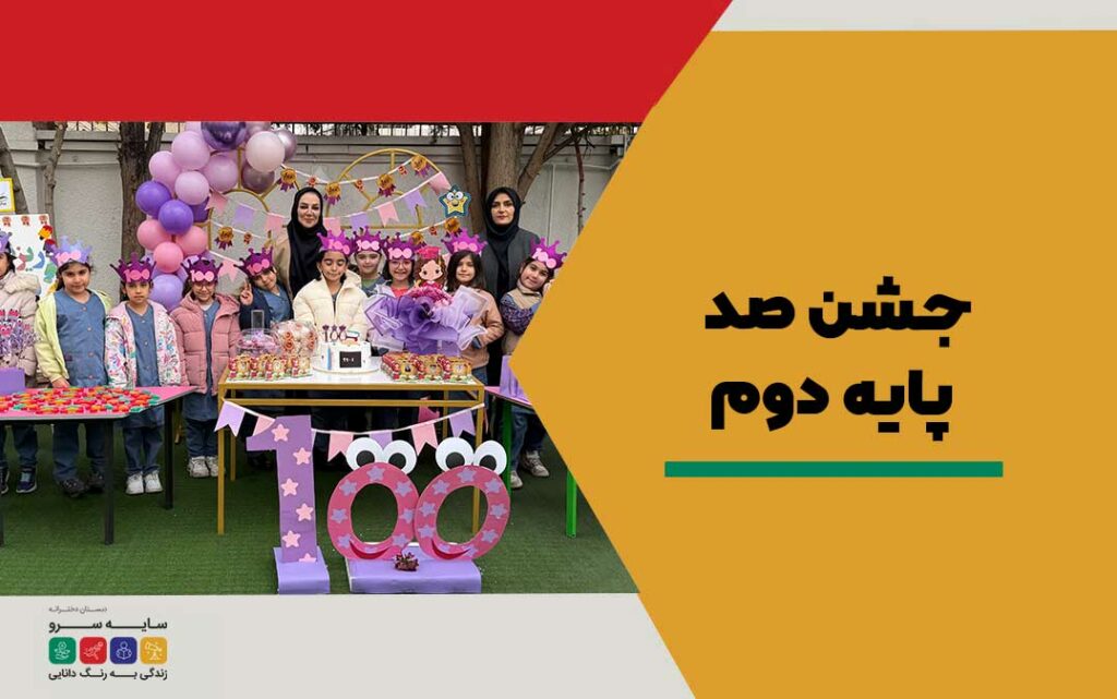 جشن «صد» در پایه دوم؛