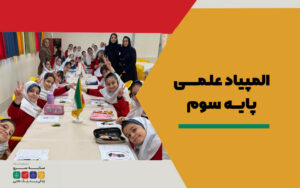 المپیاد علمی پایه سوم در دبستان دخترانه سلام سایه سرو
