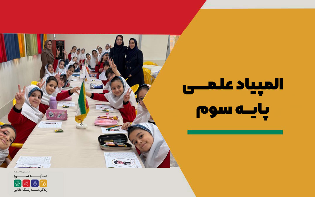 المپیاد علمی پایه سوم در دبستان دخترانه سلام سایه سرو