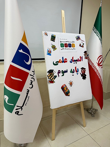 المپیاد علمی پایه سوم دبستان سلام سایه سرو؛ تلفیق آموزش و هیجان