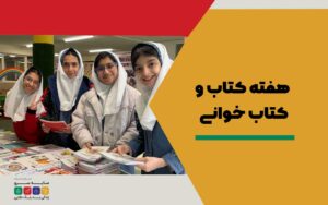 هفته کتاب و کتابخوانی در دبستان سلام سایه سرو