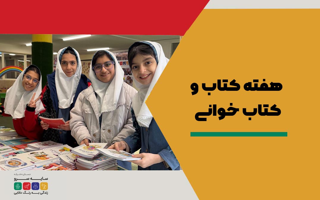 هفته کتاب و کتابخوانی در دبستان سلام سایه سرو